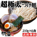 超極太つけ麺 醤油つけ麺6食セット(3食セットを2個) 生麺 魚介と豚骨のwスープ 自家製超極太麺210g(茹で上がり300gのボリューム)×6 自家製タレ(別...