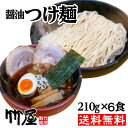 つけ麺 醤油つけ麺6食セット(3食入りを2箱) 生麺 魚介と豚骨のwスープ 自家製太麺210g(茹で上がり300gのボリューム)×6 自家製タレ(別袋魚粉付き)...