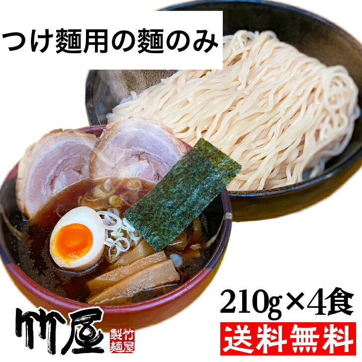 つけ麺用の麺4食　生麺　　自家製麺210g（茹で上がり300gのボリューム）×4　　多加水生麺　全て自家製　送料無料　メール便（ポスト投函）