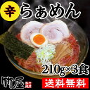 辛らぁめん3食セット 生麺 魚介系スープ 自家製麺210g(茹で上がり300gのボリューム)×3 自家製タレ(別袋魚粉付き)×3 多加水生麺 全て自家製 送料無...