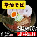辛油そば3食セット 生麺 魚介と豚骨のwスープダレ 自家製麺210g(茹で上がり300gのボリューム)×3 自家製タレ(別袋魚粉付き)×3 多加水生麺 全て自家...