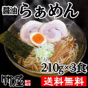 ラーメン 醤油らぁめん3食セット 生麺 魚介系スープ 自家製麺210g（茹で上がり300gのボリューム）×3 自家製タレ（別袋魚粉付き）×3 多加水生麺 全て自家製 送料無料 メール便（ポスト投函）らーめん しょうゆラーメン