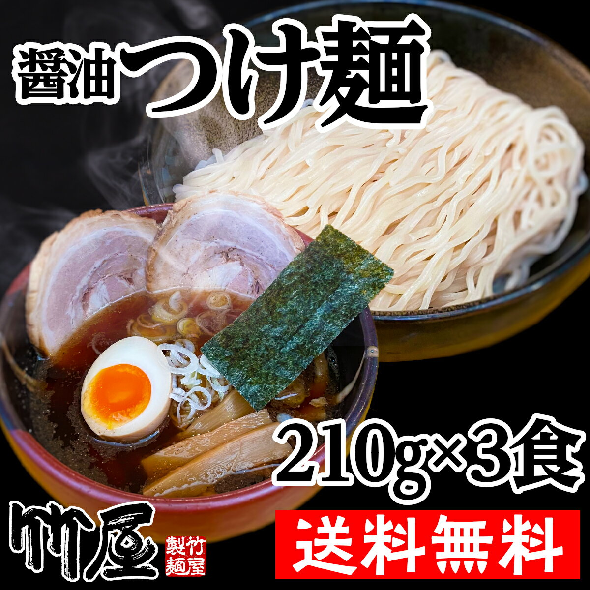 商品情報名称つけ麺セット原材料名麺（小麦粉国内製造）、卵、塩、コーンスターチ、小麦タンパク（タピオカ）/食品添加物（リン酸架橋デンプン）、かんすい/タレ醤油、食塩、砂糖、ぶどう糖、乳糖、かつおエキス、酵母エキス、水あめ、さば節、鶏肉パウダー、醸造酢（国内製造）/動物油脂、アルコール、カラメル色素、発酵調味料、調味料（アミノ酸等）、酸味料（一部に小麦、大豆、鶏肉を含む）、アレルギー物質、卵、小麦、大豆、さば、豚肉内容量麺210g×3食、タレ×3食賞味期限別途商品ラベルに記載保存方法直射日光を避け、常温で保存出来ます 製造者または販売者株式会社タケヤフーズ東京都東久留米市前沢2−11−16備考冷蔵庫で保存されますとより一層美味しさが長続きします冷凍すれば約1ヶ月保存出来ます行列のできるつけ麺屋の手作り醤油つけ麺3食セット　生麺　魚介と豚骨のwスープ　自家製麺210g（茹で上がり300gのボリューム）×3　自家製タレ（別袋魚粉付き）×3　多加水生麺　全て自家製　送料無料　メール便（ポスト投函）　　つけそば　しょうゆつけめん　つけめん 東京都東久留米市の行列店竹屋の一番人気メニューです。この製品は竹屋が製造しています。他社が製造したものではなく、全て自家製手作りです。比べてみて下さい。 当店おすすめ　醤油つけ麺 豚骨と魚介のwスープと自家製多加水麺210gとタレの3食セットです(スープと麺のみのお届けになります。具材はセットには含まれません。) 東京で20年近く続く行列店の1番人気メニュー スープも麺も自家製 お店の味をそのままに 美味しいつけ麺が食べたい！でも行列に並びたくない！ 美味しいつけ麺が食べたい！家で！ 美味しいつけ麺が食べたい！って人に贈り物としても！ 初めまして＾＾店長の宮本です。ご来店ありがとうございます。東京の東久留米市で20年近くつけ麺屋をやらせていただいて、ありがたいことに並んで待ってまで食べに来てくれるお客様も沢山いらっしゃいます。本当に本当に感謝しかございません。もっとお待たせしないで、もっと手軽に食べていただけないか？その思いから通販を始めました。お店の味を自宅で簡単に作れるようになっていますので是非ともお試し下さい。 1