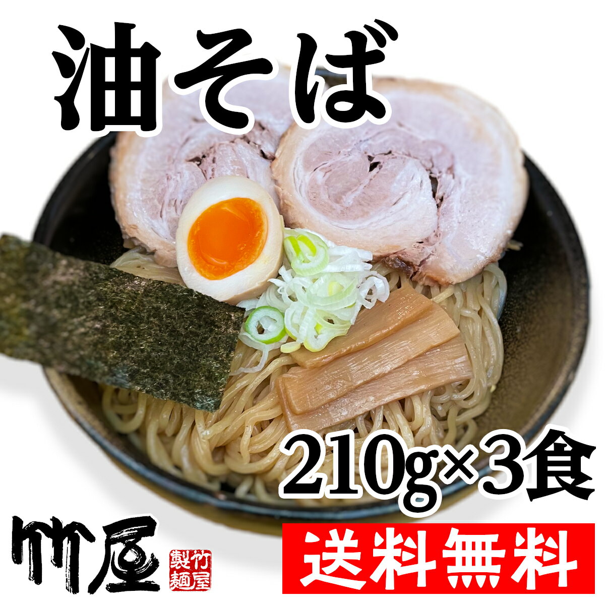 油そば3食セット　生麺　魚介と豚