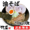 油そば3食セット　生麺　魚介と豚骨のwスープダレ　自家製麺2