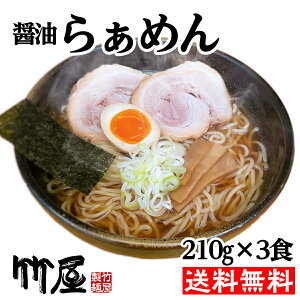 ラーメン　醤油らぁめん3食セット　生麺　魚介系スープ　自家製麺210g（茹で上がり300gのボリューム）×3　自家製タレ（別袋魚粉付き）×3　多加水生麺　全て自家製　送料無料　メール便（ポスト投函）らーめん　しょうゆラーメン