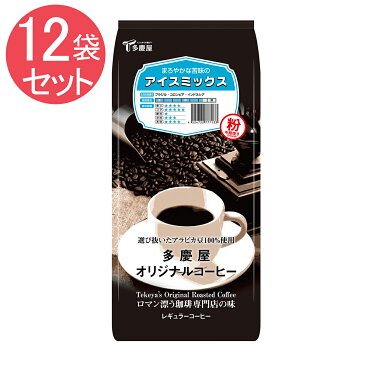 アイスミックス 粉 400g×12袋セット 多慶屋オリジナルコーヒー 【ロマン漂う珈琲専門店の味】 コーヒー粉 レギュラーコーヒー 珈琲 coffee