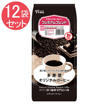 プレミアムブレンド 粉 400g×12袋セット 多慶屋オリジナルコーヒー 【ロマン漂う珈琲専門店の味】 コーヒー粉 レギュラーコーヒー 珈琲 coffee