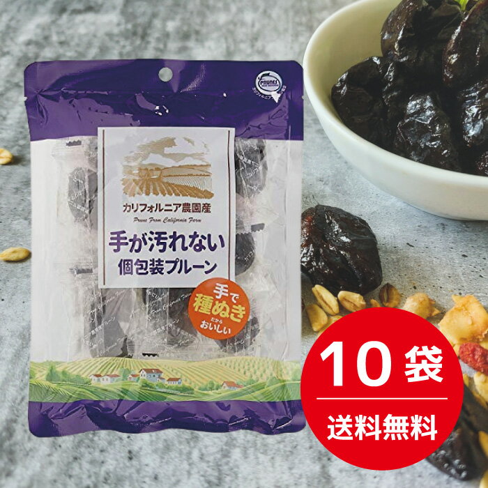 【ケース販売】栗山商事 手が汚れない個包装プルーン 1.0Kg（100g×10）【10個セット】　プ活　腸活　食物繊維