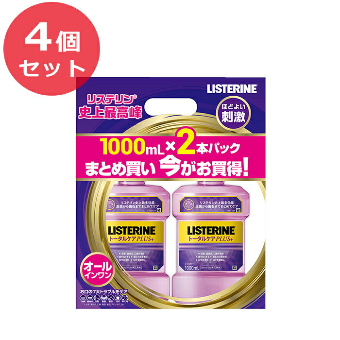 【4個セット・送料無料】 薬用 リステリン トータルケアプラス 1000ml×2本パック お買い得セット｜マウスウォッシュ 液体ハミガキ 液体歯磨き デンタルリンス