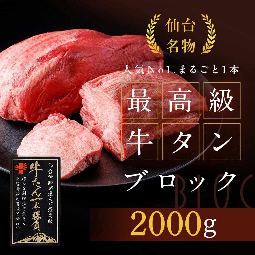 楽天仙台牛と牛タンのたけむら最高級牛タンブロック 3本で2000g（16~20人前） リピート率No.1 仙台名物 厚切り 柔らかい 無添加 牛肉 新鮮 高品質 タン元 霜降り 焼肉 しゃぶしゃぶ すき焼き お取り寄せ 贈り物 ギフト プレゼント お歳暮 クリスマス