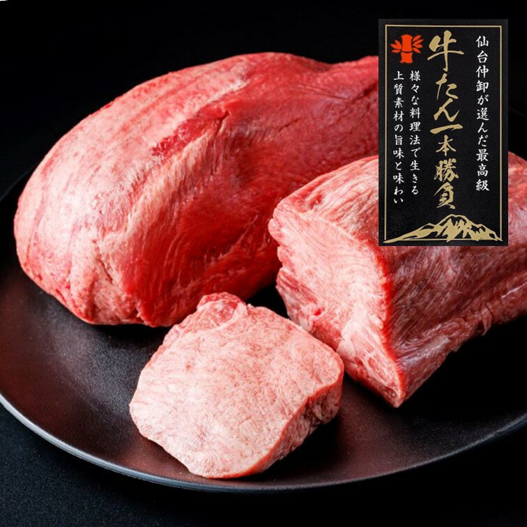 【牛タン ブロック 630g 通販】最高級 一本勝負 牛たん一本勝負 塊肉 仙台名物 無添加 下処理済 熟成 しゃぶしゃぶ 焼肉 すき焼き ローストビーフタン 低温調理 お祝い お取り寄せ バーベキュー BBQ 厚切り 薄切り 牛タン 一本 贈り物 贈答 極厚 【冷凍配送】