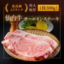 仙台牛A5サーロイン特大ステーキ 500g1枚(1~2人前) 濃厚 国産 最高級A5ランク牛肉 とろける 柔らかい 無添加 新鮮 高品質 安全 ビックサイズ お取り寄せ 贈り物 ギフト プレゼント お歳暮 お正月 クリスマス