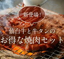 たけむら特選!焼肉セット 合計450g(牛タン厚切り200g+仙台牛リブロース250g) 1~2人前 牛肉 柔らかい 無添加 新鮮 高品質 国産 最高級A5ランク リーズナブル アウトドア 焼肉 お取り寄せ プレゼント お歳暮 クリスマス