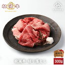 切り落とし肉は、すき焼き肉などをスライスする際に切り出した形の整わない肉のことを言います。小間切れよりも大きく、いろいろな部位のミックスとなっています。松阪牛だけの切り落とし肉ですので、風味や味わい、甘味などは、上級以上の商品と変わりません。さっと炒めて火を通しすぎずにお召し上がりいただくと松阪牛の芳香な香りをご堪能いただけます。松阪牛の香りや甘みを、素材にプラスすると、いつものお料理が驚くほどグレードアップします。 【主な使用部位】 ブリスケ、はばき、ひらかわ、まるの骨はだ、友バラ、ロース、肩ロース、肩こぶ、ネック、上ミスジ、こさんかく、チマキ、友バラかぶり、インサイド、バラ足、など名称松阪牛 リッチな 切り落とし 800g産地三重県内容量800g消費期限発送日より（冷蔵3日/冷凍30日）保存方法冷蔵の場合…4℃以下で保存 冷凍の場合…-18℃以下で保存加工業者竹屋牛肉店　三重県津市高茶屋小森町水谷344備考冷蔵便もしくは冷凍便でお届け致します。 冷凍配送地域について : 北海道、沖縄、離島に関しましては全商品冷凍での配送となりますので予めご了承ください。冷蔵を選択された場合も冷凍での配送となります。 長期不在について : 長期不在の場合は冷凍便に切り替えさせて頂きます。ご本人様、もしくはご依頼主様にご連絡させて頂き、転送等の対応をさせて頂きます。 竹屋牛肉店 の 松阪牛 について 松阪牛 の本当の魅力を全国の食卓へ。良く飼いこまれた 牛 は、頭の先から尻尾まで味わい深く、霜降り 肉 だけでなく 赤身肉 にその 旨味 が凝縮します。その本当の魅力を 三重県 から 産地直送 で全国の食卓にお届けします。 松阪牛 は 神戸牛 近江牛 をはじめとした日本の三大 和牛 の一つで 宮崎牛 飛騨牛 米沢牛 田村牛 など全国にその名を轟かせる ブランド 和牛 ( 黒毛和牛 ) の頂点にあると自負しています。日本人にとって 牛肉 は格別なものであり お中元 や お歳暮 をはじめ、父の日 母の日 敬老の日 の 贈り物 贈答 などの ギフト プレゼント に大変喜ばれております。そのほかにも、 内祝い にお使いいただける カタログ ギフト などの 松坂牛 を数多く取り揃えております。 参考ワード送料無料 風呂敷包 快気内祝い 快気祝い 快気 快気祝い お返し カタログギフト香典返し カタログギフトグルメ お祝い お返し 誕生祝い 帰歳暮 内祝いお返し 定番 高評価 忘年会 新年会 歓迎会 送別会 昇進祝い 合格祝い 進級祝い 成人祝い 卒業祝い 就職祝い 宴会 贈り物 誕生祝い 高級ギフト 内祝い お歳暮送料無料 お歳暮ハム 高級ギフト お歳暮肉 お歳暮ギフト クリスマスプレゼント バレンタインお返し ホワイトデー ひな祭り こどもの日 暑中見舞い 残暑見舞い 還暦 古希 喜寿 傘寿 卒寿 白寿 上寿 冬ギフト 早期特典 豪華 三重 津市 中部地方 近畿地方 お買い物マラソン 食べ比べセット 結婚内祝い 初節句内祝い 初節句 結婚内祝い 結婚祝い 結婚 出産内祝い 出産祝い ご出産 出産祝いギフトセット 出産祝い男の子 出産祝い女の子 出産内祝い 新築内祝い 御誕生日 お礼 お礼ギフト お礼の品 七五三祝い 入学祝い 卒業祝い 卒業プレゼント 成人式祝い 新築祝い カタログギフト名称松阪牛 切り落とし 300g産地三重県内容量300g消費期限発送日より（冷蔵3日/冷凍30日）保存方法冷蔵の場合…4℃以下で保存 冷凍の場合…-18℃以下で保存加工業者竹屋牛肉店　三重県津市高茶屋小森町水谷344備考冷蔵便もしくは冷凍便でお届け致します。 冷凍配送地域について : 北海道、沖縄、離島に関しましては全商品冷凍での配送となりますので予めご了承ください。冷蔵を選択された場合も冷凍での配送となります。 長期不在について : 長期不在の場合は冷凍便に切り替えさせて頂きます。ご本人様、もしくはご依頼主様にご連絡させて頂き、転送等の対応をさせて頂きます。 神戸牛 近江牛 宮崎牛 飛騨牛 米沢牛 黒毛和牛 和牛 ブランド 牛肉 の頂点 松阪牛 を三重から産地直送でお届けします。 お中元 や お歳暮 をはじめ、贈り物 贈答 誕生祝い ギフト プレゼント お祝い お返し 父の日ギフト 母の日ギフト 敬老の日 帰歳暮 内祝いお返し 定番 高評価 忘年会 新年会 歓迎会 送別会 昇進祝い 合格祝い 進級祝い 成人祝い 卒業祝い 就職祝い 宴会 贈り物 誕生祝い 高級ギフト 内祝い お歳暮送料無料 お歳暮ハム 高級ギフト お歳暮肉 お歳暮ギフト クリスマスプレゼント バレンタインお返し ホワイトデー ひな祭り こどもの日 暑中見舞い 残暑見舞い 還暦 古希 喜寿 傘寿 卒寿 白寿 上寿 冬ギフト 早期特典 豪華 三重 津市 中部地方 近畿地方 お買い物マラソン 食べ比べセット 結婚内祝い 初節句内祝い 初節句 結婚内祝い 結婚祝い 結婚 出産内祝い 出産祝い ご出産 出産祝いギフトセット 出産祝い男の子 出産祝い女の子 出産内祝い 新築内祝い 御誕生日 お礼 お礼ギフト お礼の品 七五三祝い 入学祝い 卒業祝い 卒業プレゼント 成人式祝い 新築祝い カタログギフト 送料無料 風呂敷包 快気内祝い 快気祝い 快気 快気祝い お返し カタログギフト香典返し カタログギフトグルメ カタログギフト内祝い にも ぴったりな高級ギフト　松坂牛 を取り揃えております。