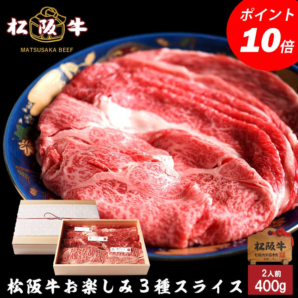 松阪牛 父の日 プレゼント 松阪牛 すき焼き しゃぶしゃぶ お楽しみ3種 スライス 400g 入学祝い 母の日 内祝い お返し お祝い 誕生日 結婚祝い 出産祝い 結婚内祝い 出産内祝い 牛肉 肉 グルメ