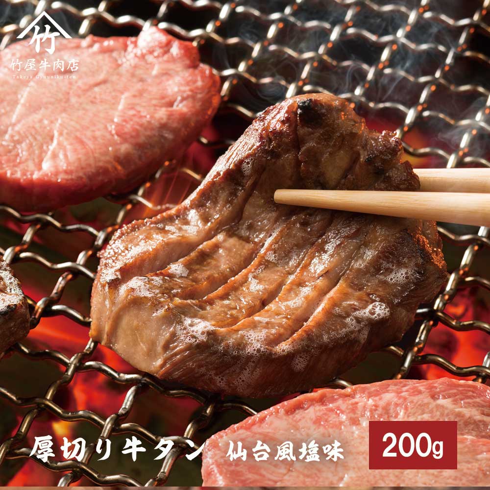 【米国・豪州産】厚切り 牛タン 仙台風 塩味 200g