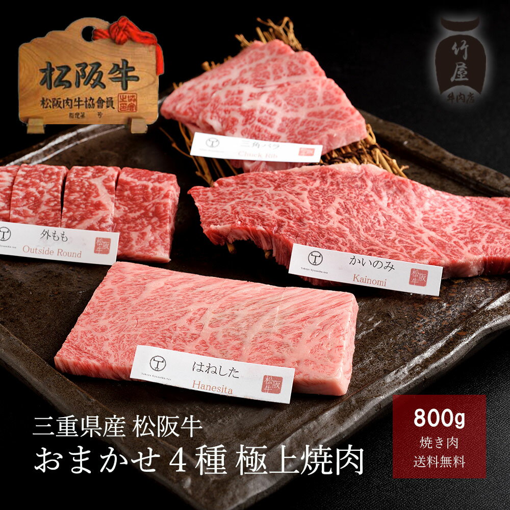 A5等級 母の日 プレゼント 松阪牛 肉 牛肉 和牛 焼肉 おまかせ4種 極上 800g 入学祝い 母の日 内祝い ..