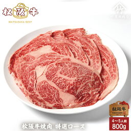 母の日 プレゼント 松阪牛 焼肉 特選 ロース 焼肉 800g 入学祝い 母の日 内祝い お返し お祝い 誕生日 結婚祝い 出産祝い 結婚内祝い 出産内祝い 牛肉 肉 グルメ