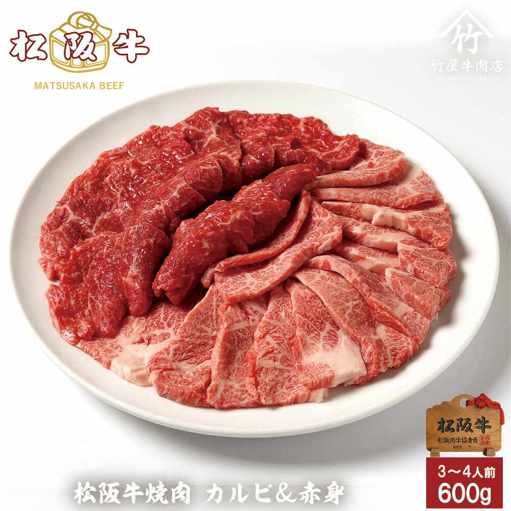 母の日 プレゼント 松阪牛 焼肉 カルビ ＆ 赤身 600g 入学祝い 母の日 内祝い お返し お祝い 誕生日 結婚祝い 出産祝い 結婚内祝い 出..