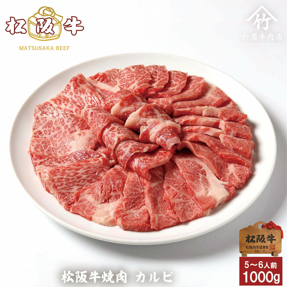 松阪牛 父の日 プレゼント 松阪牛 焼肉 カルビ 1000g 入学祝い 母の日 内祝い お返し お祝い 誕生日 結婚祝い 出産祝い 結婚内祝い 出産内祝い 牛肉 肉 グルメ