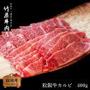 松阪牛 カルビ(友バラ・バラ笹身・三角バラ) 400g 【 ...