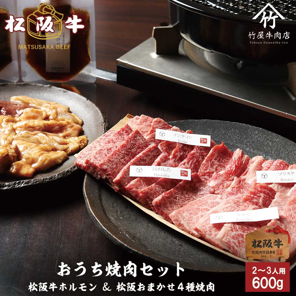 父の日 プレゼント 松阪牛 焼肉 おうちで 焼肉セット 600g 入学祝い 母の日 内祝い お返し お祝い 誕生日 結婚祝い 出産祝い 結婚内祝い 出産内祝い 牛肉 肉 グルメ