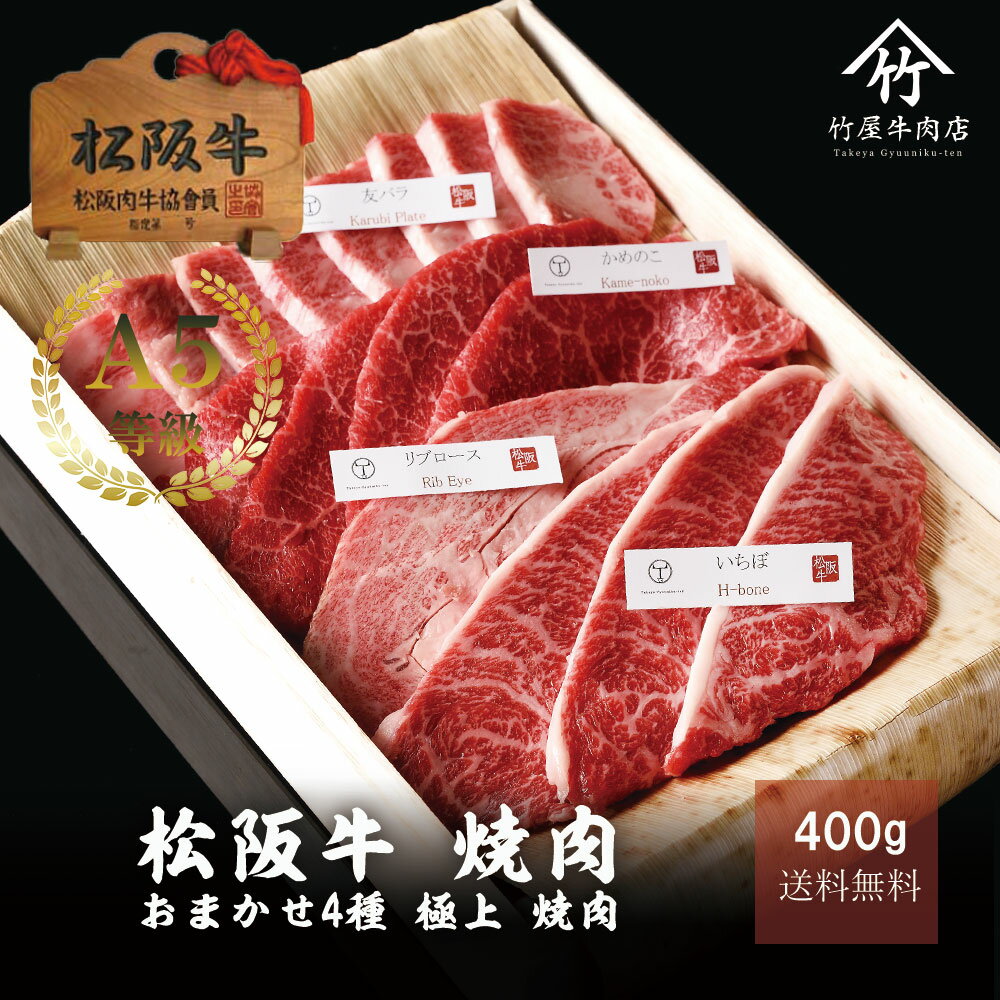 母の日 プレゼント 松阪牛 肉 牛肉 和牛 焼肉おまかせ4種 極上 400g 入学祝い 母の日 内祝い お返し お祝い 誕生日 …