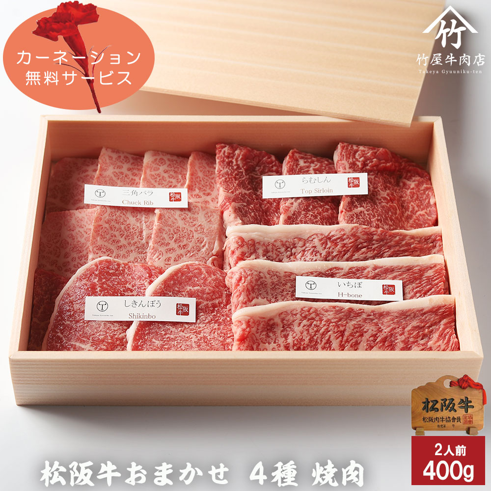 母の日 ギフト 松阪牛 焼肉 おまかせ4種 極上 400g お歳暮 ギフト プレゼント 内祝い お返し お祝い 誕生日 結婚祝い 出産祝い 結婚内祝い 出産内祝い 牛肉 肉 グルメ