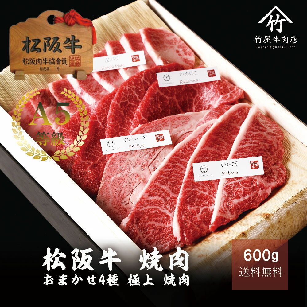 父の日 プレゼント 松阪牛 肉 牛肉 和牛 焼肉 おまかせ4種 極上 600g 入学祝い 母の日 内祝い お返し ..