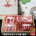 【高級桐箱】 松阪牛 ギフト 焼肉 おまかせ4種 ロース・肩・もも・バラ 700g お歳暮 ギフト プレゼント 内祝い お返し お祝い 誕生日 結婚祝い 出産祝...