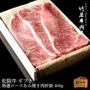 お中元 肉 松阪牛 焼肉 特選 ロース 400g お歳暮 ギフト プレゼント 内祝い お返し お祝い 誕生日 結婚祝い 出産祝い 結婚内祝い 出産内祝い 牛肉 ...