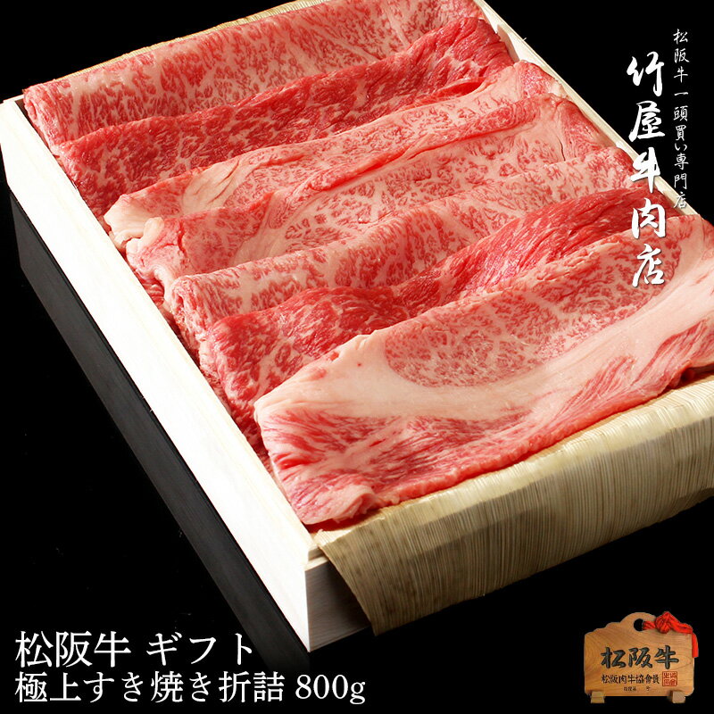 【A5等級】 松阪牛ギフト 極上すき焼き肉折詰 800g 【 松阪牛 すき焼き すきやき肉 霜降り 牛肉 すきやき 和牛 黒毛和牛 牛 肉 すき焼き用 母の日 父の日 内祝い ギフト プレゼント 】