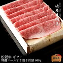 お中元 肉 松阪牛 すき焼き 特選 ロース 折詰 400g お歳暮 ギフト プレゼント 内祝い お返し お祝い 誕生日 結婚祝い 出産祝い 結婚内祝い 出産内祝...
