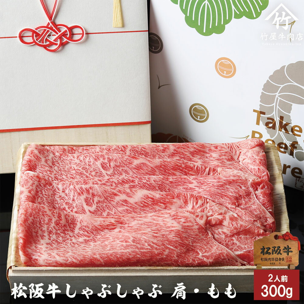 松阪牛 【高級桐箱】 母の日 プレゼント 松阪牛 ギフトしゃぶしゃぶ 肩 ・ もも300 g 入学祝い 母の日 内祝い お返し お祝い 誕生日 結婚祝い 出産祝い 結婚内祝い 出産内祝い 牛肉 肉 グルメ