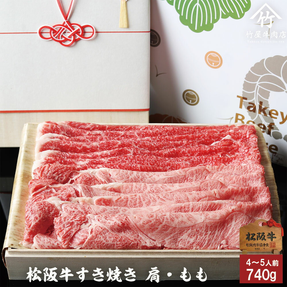 松阪牛 【高級桐箱】 父の日 プレゼント 松阪牛 ギフトしゃぶしゃぶ 肩 ・ もも 740 g 入学祝い 母の日 内祝い お返し お祝い 誕生日 結婚祝い 出産祝い 結婚内祝い 出産内祝い 牛肉 肉 グルメ