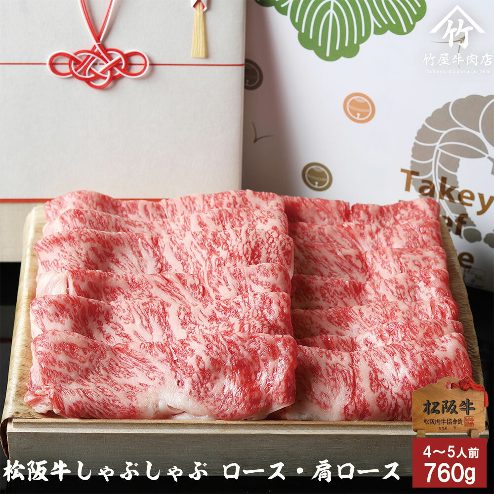 【高級桐箱】 母の日 プレゼント 松阪牛 ギフトしゃぶしゃぶ ロース ・ 肩ロース 760g 入学祝い 母の日 内祝い お返し お祝い 誕生日 結婚祝い 出産祝い 結婚内祝い 出産内祝い 牛肉 肉 グルメ