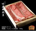 松阪牛 しゃぶしゃぶ 特選 ロース 400g お歳暮 ギフト プレゼント 内祝い お返し お祝い 誕生日 結婚祝い 出産祝い 結婚内祝い 出産内祝い 牛肉 肉 ...