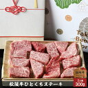 【高級桐箱】 松阪牛 ギフト ひとくち ステーキ 300g お歳暮 ギフト プレゼント 内祝い お返し お祝い 誕生日 結婚祝い 出産祝い 結婚内祝い 出産内祝...