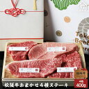 【 桐箱入り 】 松阪牛 ステーキ おまかせ4種 ロース・肩・もも 400g お歳暮 ギフト プレゼント 内祝い お返し お祝い 誕生日 結婚祝い 出産祝い 結...
