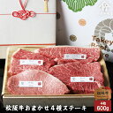 【 桐箱入り 】 松阪牛 ステーキ おまかせ4種 ロース・肩・もも 600gお歳暮 ギフト プレゼント 内祝い お返し お祝い 誕生日 結婚祝い 出産祝い 結婚...