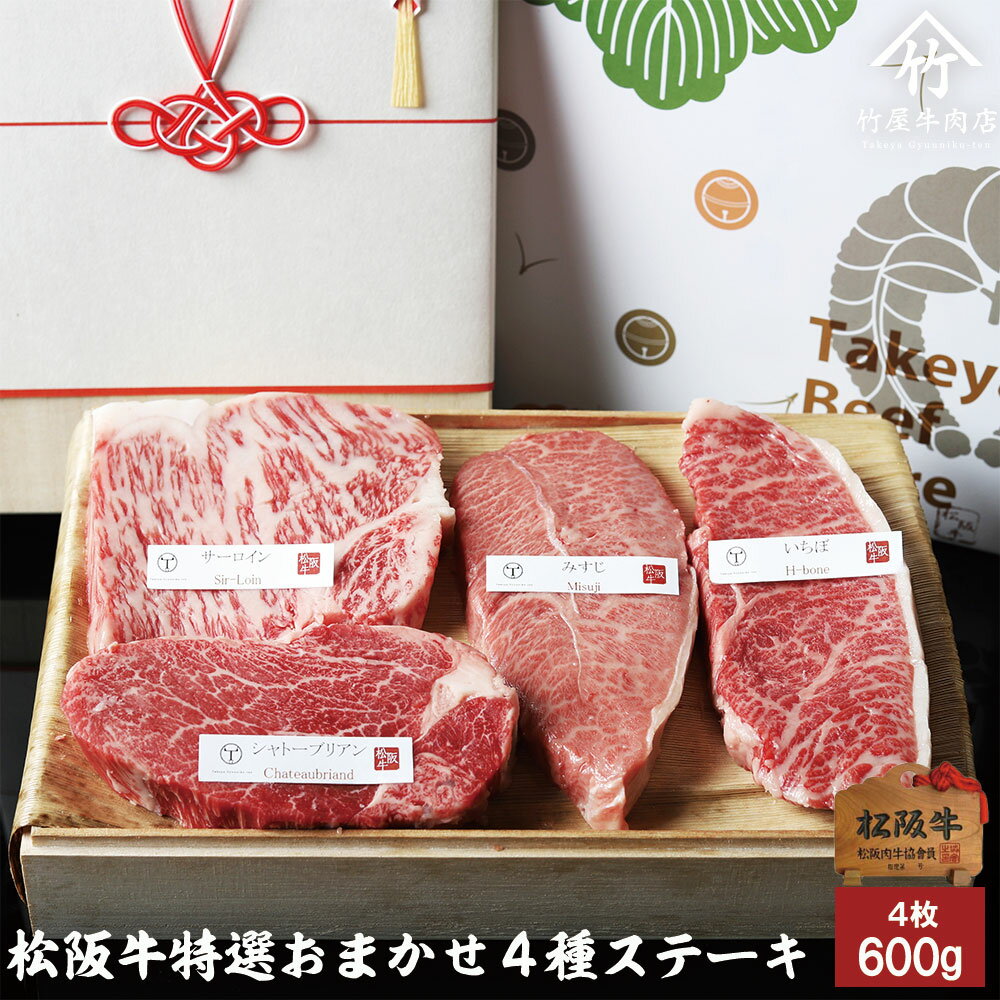 【 桐箱入り 】 松阪牛 ステーキ 特選 おまかせ4種 ロー...