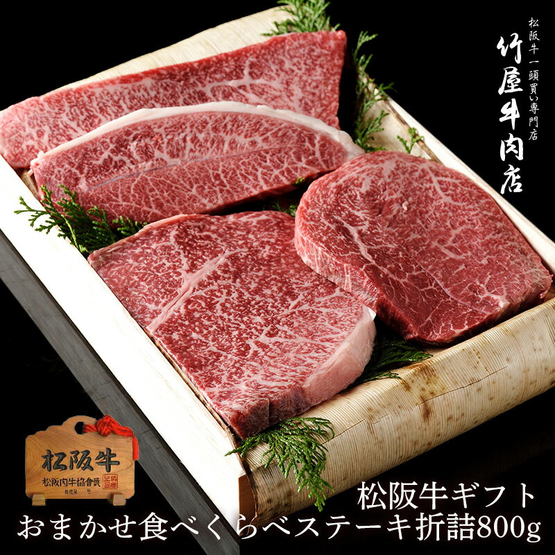 肉・セット 【 桐箱入り 】 桐箱無料 父の日 プレゼント 松阪牛 ステーキ おまかせ4種 折詰 800g 入学祝い 母の日 内祝い お返し お祝い 誕生日 結婚祝い 出産祝い 結婚内祝い 出産内祝い 牛肉 肉 グルメ