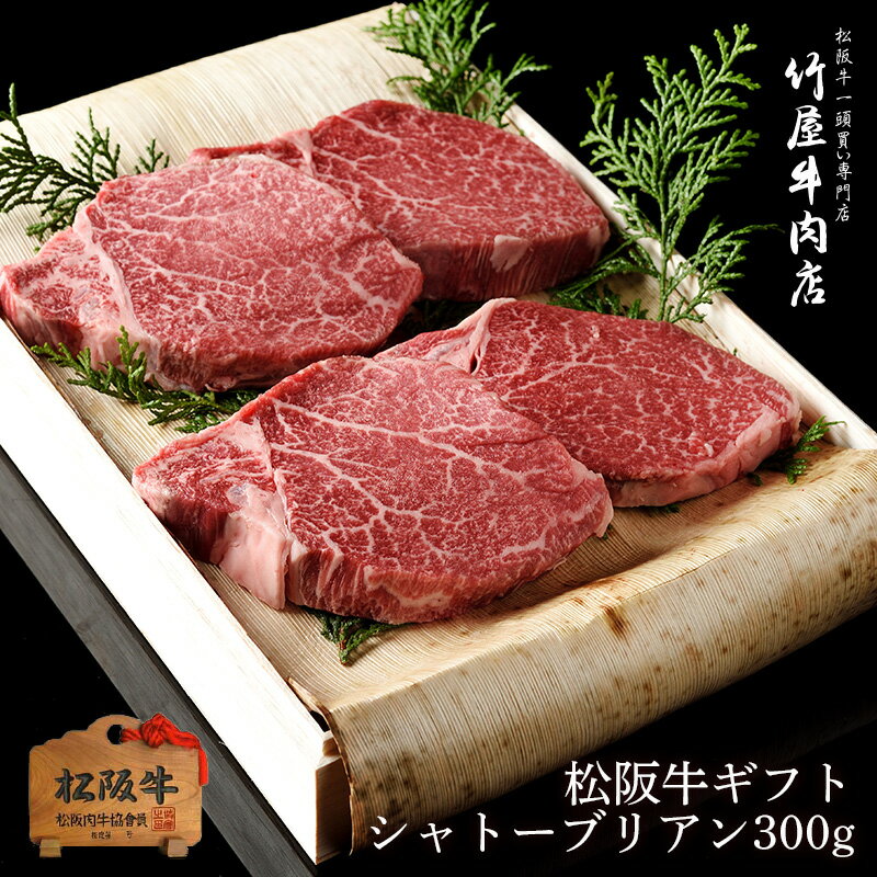 松阪牛ギフト シャトーブリアン 150g×2 【 松阪牛 ステーキ 牛肉 赤身 ステーキ肉 厚切り ギフト 和牛 焼肉 焼き肉 黒毛和牛 プレゼント 三重 松坂牛 肉 景品 母の日 父の日 シャトーブリアン】