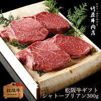 松阪牛 ギフト シャトーブリアン 150g×2 【 黒毛和牛 の 最高峰 松阪牛 お中元 ギフト に 肉 への 拘り を プレゼント お中元 お歳暮 父の日 母の日 敬老の日 内祝い などの ご贈答 お取り寄せ グルメ に 和牛 の 頂点 松阪牛 を】