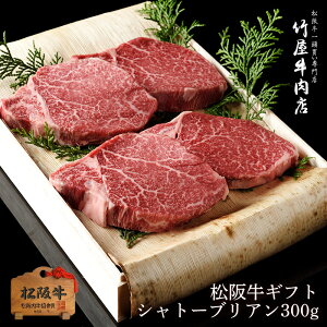 松阪牛ギフト シャトーブリアン 150g×2 【 松阪牛 ステーキ 牛肉 赤身 ステーキ肉 厚切り ギフト 和牛 焼肉 焼き肉 黒毛和牛 プレゼント 三重 松坂牛 肉 景品 母の日 父の日 シャトーブリアン】