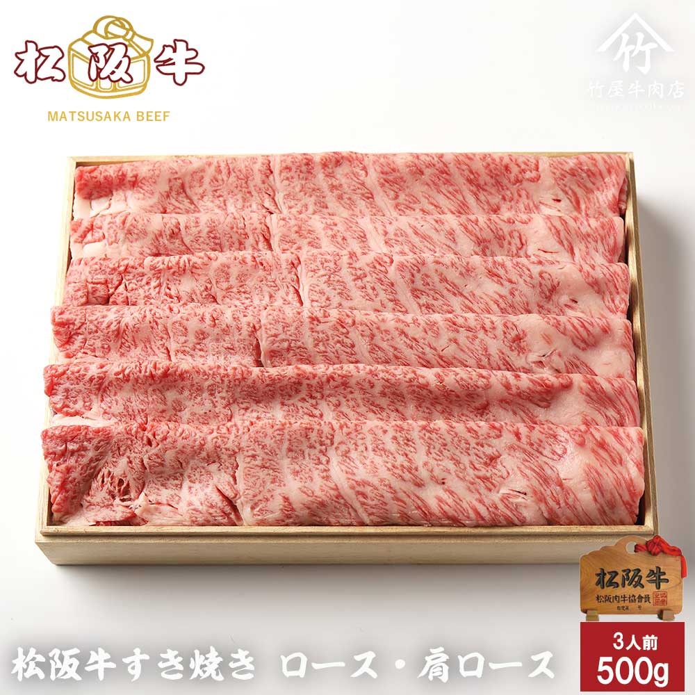 【ほぼ全品P10倍！7月19日20：00〜26日1：59迄】 松阪牛 すき焼き ロース ・ 肩ロース 500g お中元 御中元 ギフト プレゼント 内祝い お返し お祝い 誕生日 結婚祝い 出産祝い 結婚内祝い 出産内祝い 牛肉 肉 グルメのサムネイル