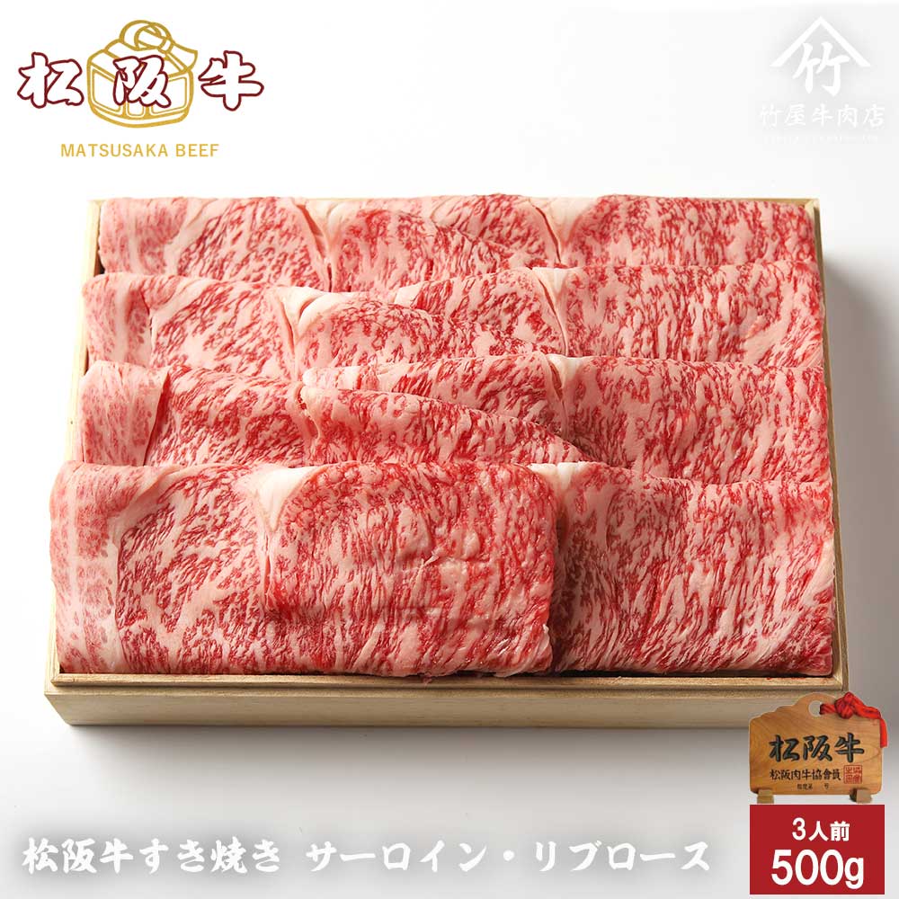 松阪牛 すき焼き サーロイン ・ リブロース 500g お歳暮 ギフト プレゼント 内祝い お返し お祝い 誕生日 結婚祝い 出産祝い 結婚内祝い 出産内祝い 牛肉 肉 グルメ