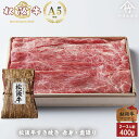お中元 肉 松阪牛 すき焼き 赤身 ・ 霜降り ・ 組み合わせ 400g お歳暮 ギフト プレゼント 内祝い お返し お祝い 誕生日 結婚祝い 出産祝い 結婚内...