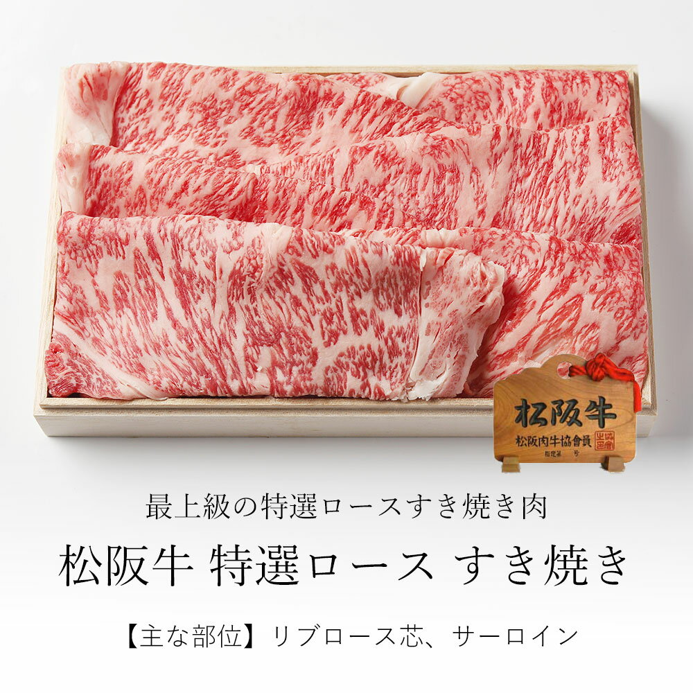 母の日 プレゼント 松阪牛 すき焼き サーロイン ・ リブロース 500g 入学祝い 母の日 内祝い お返し お祝い 誕生日 結婚祝い 出産祝い 結婚内祝い 出産内祝い 牛肉 肉 グルメ 2